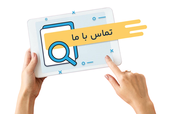 تماس با ما